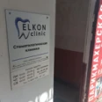Стоматологическая клиника «Elcon clinic» - Санкт-Петербург