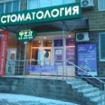 Стоматологическая клиника «Фея» - Курск