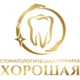 Стоматологическая клиника "Хорошая" - Москва