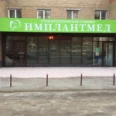 Стоматологическая клиника «Имплантмед» - Ухта