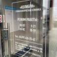Стоматологическая клиника «Колибри» - Москва