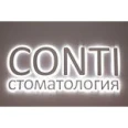 Стоматологическая клиника «Конти» - Краснодар