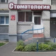 Стоматологическая клиника «Ладент» - Владимир