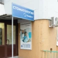Стоматологическая клиника «ЛиаДент» - Ульяновск