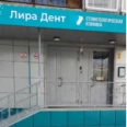 Стоматологическая клиника "Лира-Дент» - Барнаул