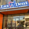 Стоматологическая клиника «Lux Dent» - Грозный