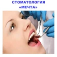 Стоматологическая клиника «Мечта» - Краснодар