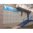 Стоматологическая клиника «Медикостом» - Красноярск