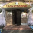 Стоматологическая клиника «Надежда» - Уфа