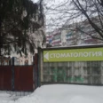 Стоматологическая клиника «Наш доктор» - Курск