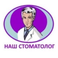 Стоматологическая клиника «Наш стоматолог» - Липецк
