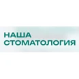 Стоматологическая клиника «Наша Стоматология» - Москва