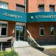 Стоматологическая клиника «Озеро» - Иркутск