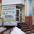 Стоматологическая клиника «Парус» - Томск