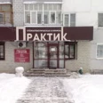 Стоматологическая клиника «Практик на Карпинского» - Пенза