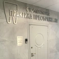 Стоматологическая клиника «Практика Преображения» - Тольятти