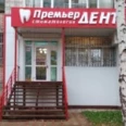 Стоматология «Премьер Дент» - Томск
