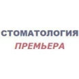 Стоматологическая клиника «Премьера» - Нижний Новгород