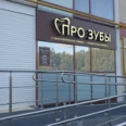 Стоматологическая клиника «Прозубы» - Набережные Челны