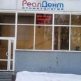 Стоматологическая клиника «Реал-дент» - Екатеринбург