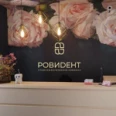Стоматологическая клиника «Ровидент» - Южно-Сахалинск