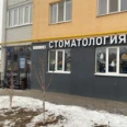 Стоматологическая клиника «Сапфир» - Энгельс
