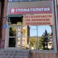 Стоматологическая клиника «Селена» на Титова - Новосибирск