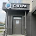 Стоматологическая клиника «Сириус» - Бердск