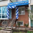 Стоматологическая клиника «Сона» - Краснодар