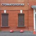 Стоматологическая клиника - Санкт-Петербург