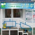 Стоматологическая клиника «Стома-Вид» - Волгоград