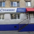 Стоматологическая клиника «Стомикс» - Красноярск