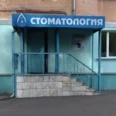 Стоматологическая клиника «Супер-Дент» - Красноярск