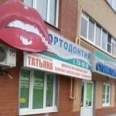 Стоматологическая клиника «Татьяна» - Курск