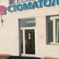 Стоматологическая клиника «ВитаДент» - Москва