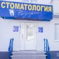 Стоматологическая клиника «Визиодент» - Уфа