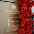 Стоматологическая клиника «Возрождение» - Ставрополь