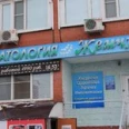 Стоматологическая клиника «Жемчуг» - Омск