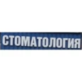 Стоматологическая клиника «Злата» - Челябинск