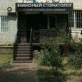 Стоматология «Знакомый стоматолог» на Черкасской - Краснодар