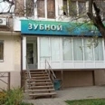 Стоматологическая клиника «Зубной» на ​Украинской - Пятигорск