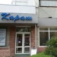Стоматологический центр «Карат» - Волгоград
