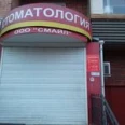 Стоматологический центр «Смайл» - Курск