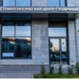 Стоматологический центр «Столичный» - Казань