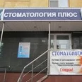 Стоматологический центр «Стоматология плюс» - Липецк