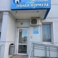 Стоматологический центр «Зубная формула» - Пермь