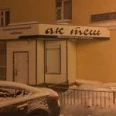 Стоматологический кабинет «Ак теш» - Казань