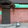 Стоматологический кабинет «Ар. Дент» - Смоленск