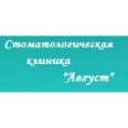 Стоматологический кабинет «Август» - Нижний Новгород
