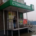Стоматологический кабинет Даниленко - Волгоград